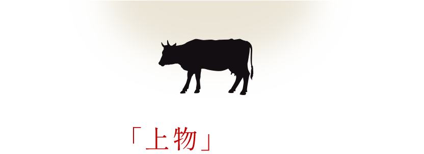 本当に美味しい肉